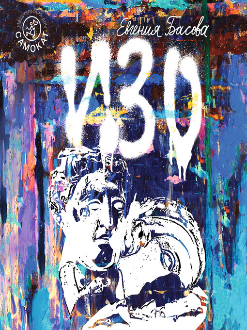 Title details for ИЗО by Евгения Басова - Available